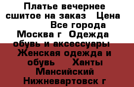 Платье вечернее сшитое на заказ › Цена ­ 1 800 - Все города, Москва г. Одежда, обувь и аксессуары » Женская одежда и обувь   . Ханты-Мансийский,Нижневартовск г.